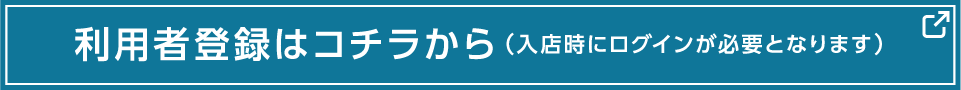 利用登録はこちらから
