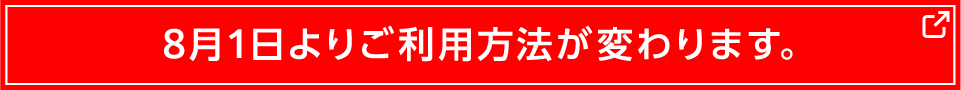 8月1日よりご利用方法が変わりますバナー